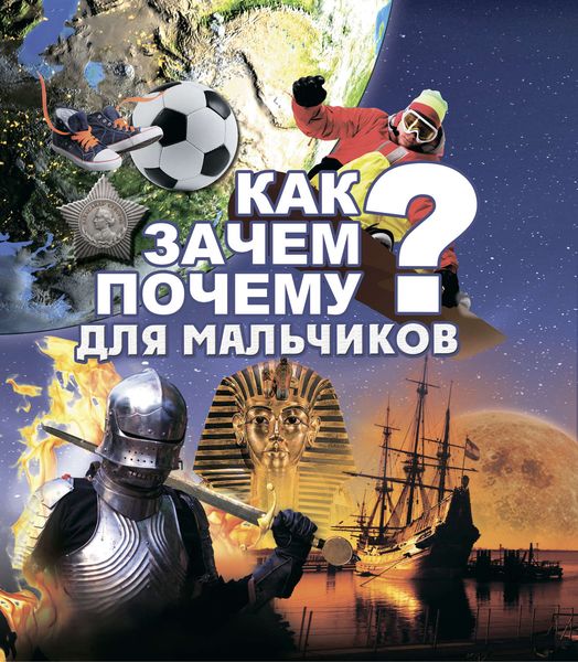 Обложка книги  «Как? Зачем? Почему? Для мальчиков»
