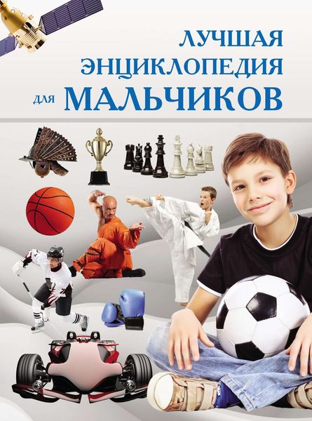Обложка книги  «Лучшая энциклопедия для мальчиков»