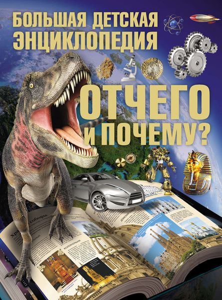 Обложка книги  «Отчего и Почему? Большая детская энциклопедия»