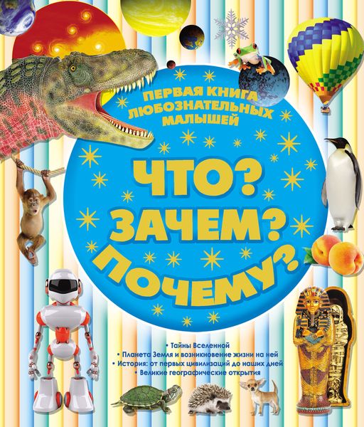 Обложка книги  «Первая книга любознательных малышей. Что? Зачем? Почему?»