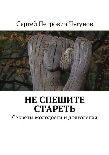 Обложка книги  «Не спешите стареть. Секреты молодости и долголетия»