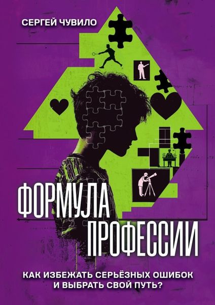 Обложка книги «Формула профессии. «Как избежать серьёзных ошибок и выбрать свой путь?»»