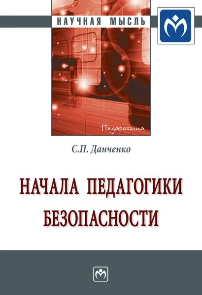 Обложка книги  «Начала педагогики безопасности»