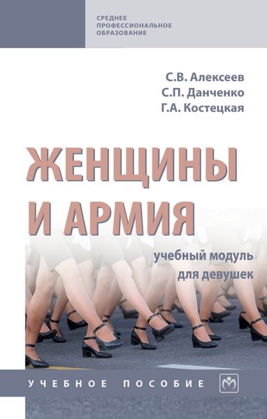Обложка книги  «Женщины и армия: учебный модуль для девушек»