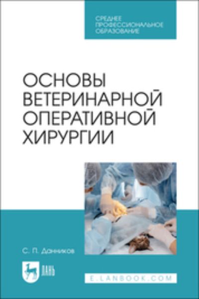 Обложка книги  «Основы ветеринарной оперативной хирургии. Учебное пособие для СПО»