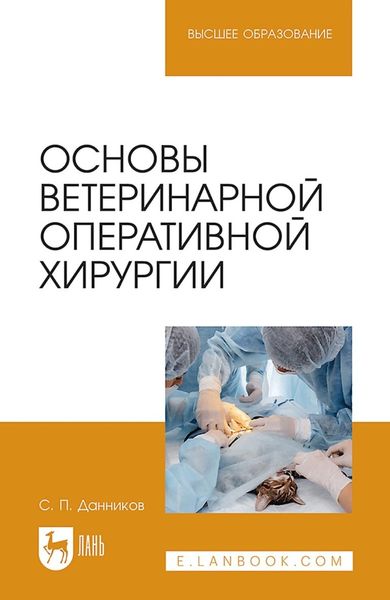 Обложка книги  «Основы ветеринарной оперативной хирургии. Учебное пособие для вузов»