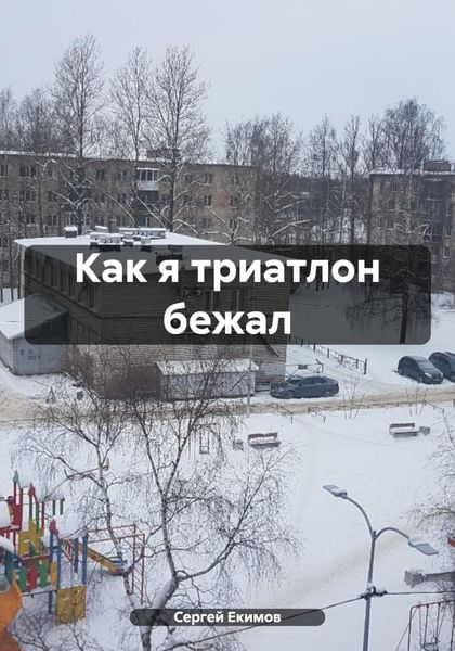 Обложка книги «Как я триатлон бежал»