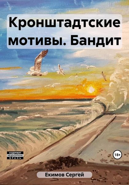 Обложка книги  «Кронштадтские мотивы. Бандит»