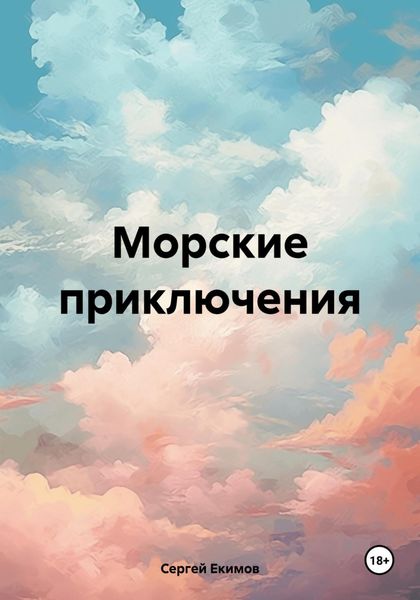 Обложка книги  «Морские приключения. Наши дни»