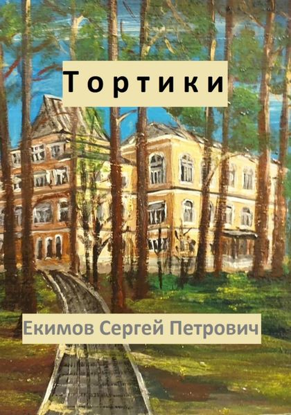 Обложка книги  «Тортики»