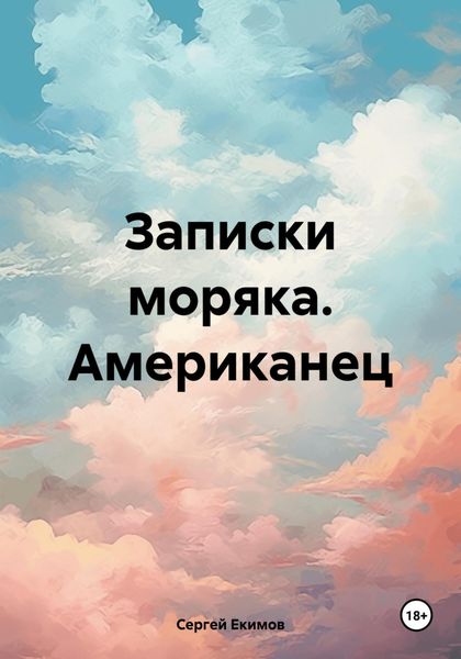 Обложка книги  «Записки моряка. Американец»