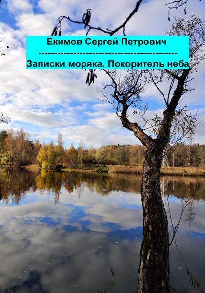 Обложка книги  «Записки моряка. Покоритель неба»