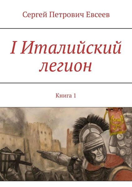 Обложка книги «I Италийский легион. Книга 1»