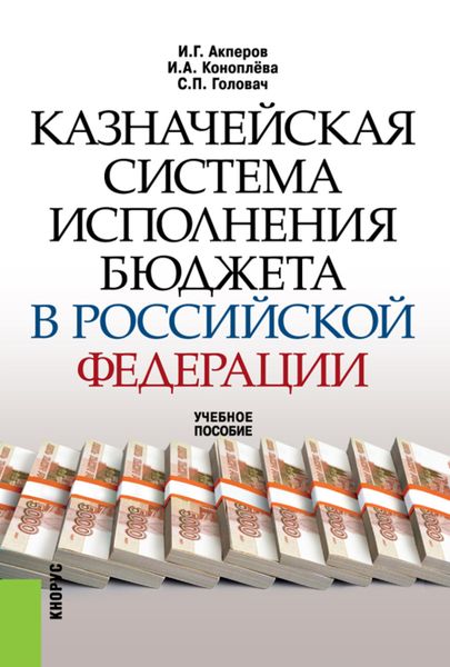 Обложка книги  «Казначейская система исполнения бюджета в Российской Федерации. (Бакалавриат, Специалитет). Учебное пособие.»