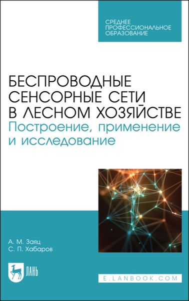 Обложка книги «Беспроводные сенсорные сети в лесном хозяйстве. Построение, применение и исследование»