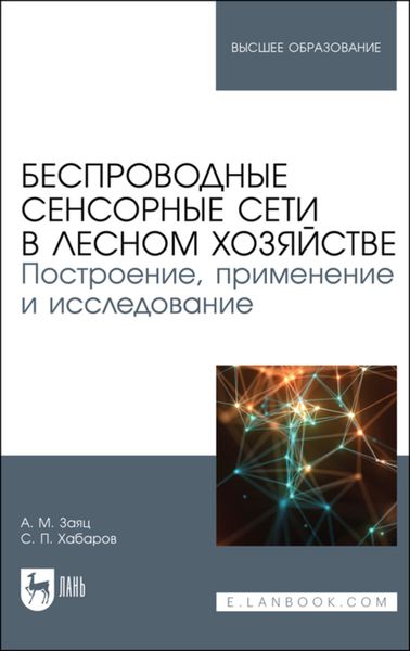 Обложка книги «Беспроводные сенсорные сети в лесном хозяйстве. Построение, применение и исследование»