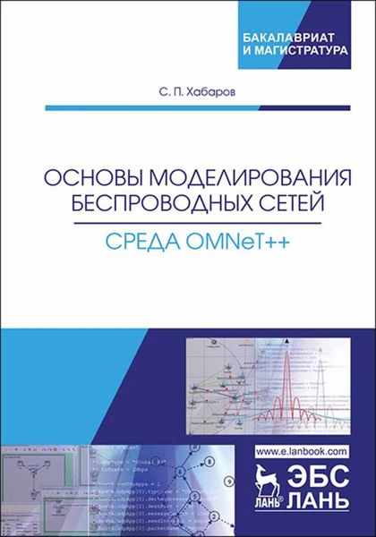 Обложка книги «Основы моделирования беспроводных сетей. Среда OMNeT++»
