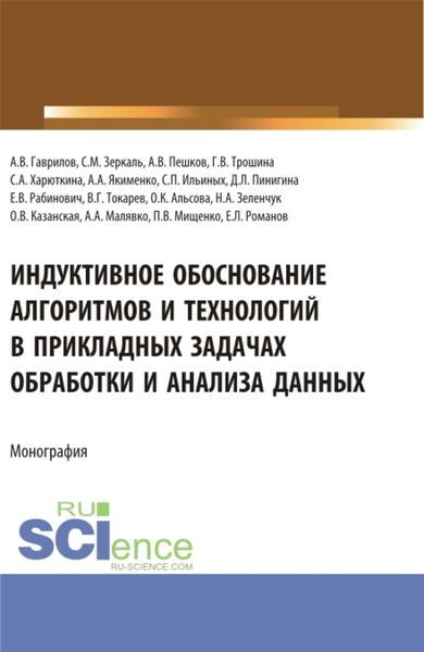 Обложка книги «Индуктивное обоснование алгоритмов и технологий в прикладных задачах обработки и анализа данных. (Аспирантура, Бакалавриат, Магистратура). Монография.»