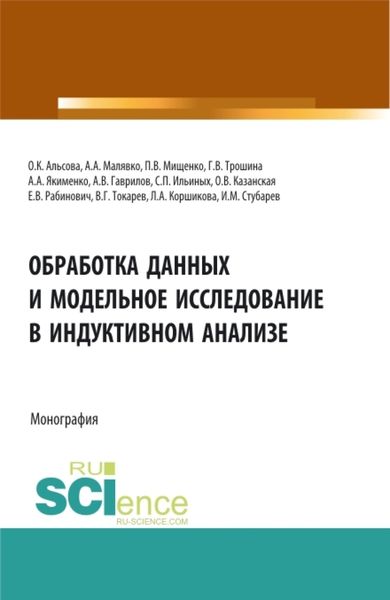 Обложка книги «Обработка данных и модельное исследование в индуктивном анализе. (Аспирантура, Бакалавриат, Магистратура). Монография.»