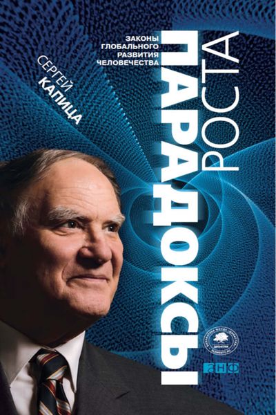 Обложка книги «Парадоксы роста. Законы глобального развития человечества»
