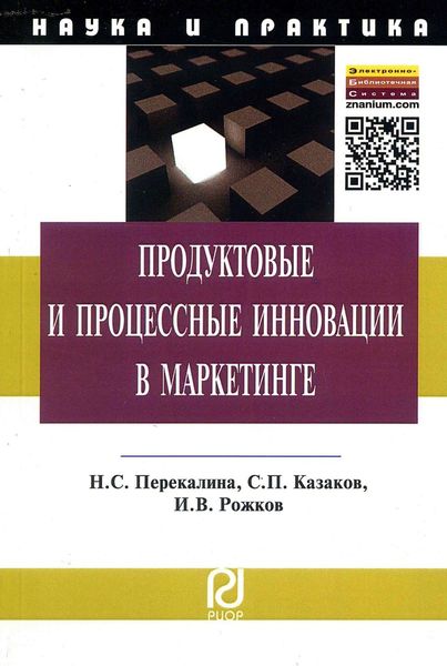 Обложка книги  «Продуктовые и процессные инновации в маркетинге»