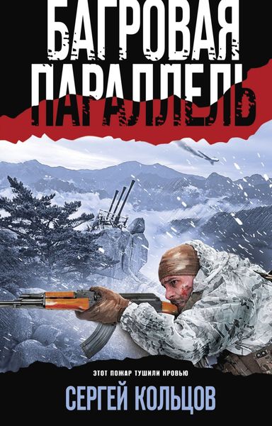Обложка книги «Багровая параллель»
