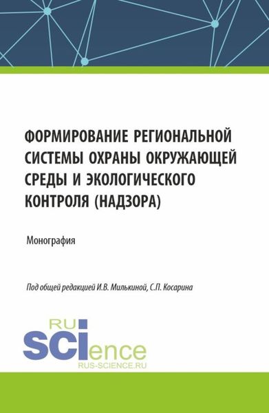 Обложка книги  «Формирование региональной системы охраны окружающей среды и экологического контроля (надзора). (Аспирантура, Бакалавриат, Магистратура). Монография.»