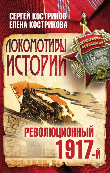 Обложка книги  «Локомотивы истории. Революционный 1917-й»