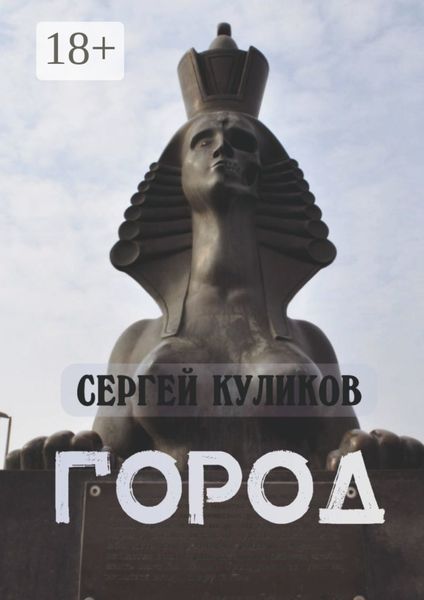 Обложка книги  «Город»