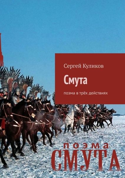 Обложка книги  «Смута. Поэма в трёх действиях»