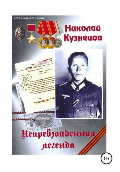 Обложка книги «Николай Кузнецов. Непревзойденная легенда»