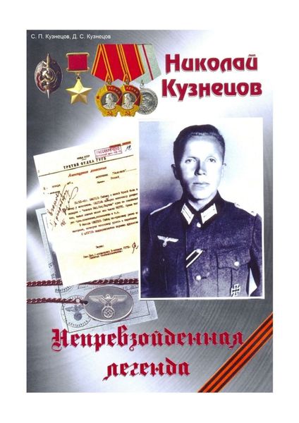 Обложка книги «Николай Кузнецов. Непревзойденная легенда»