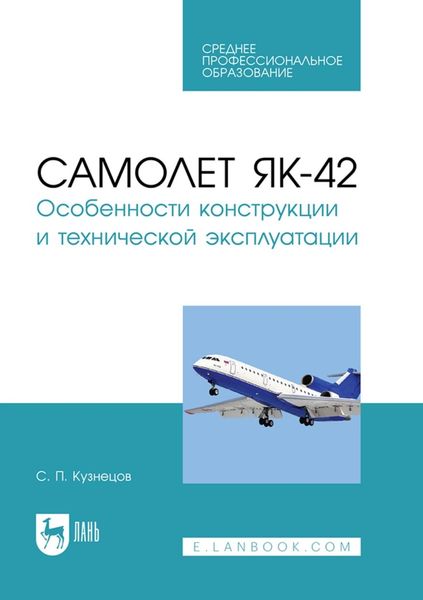Обложка книги «Самолет Як-42. Особенности конструкции и технической эксплуатации. Учебное пособие для СПО»