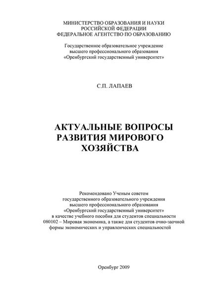 Обложка книги «Актуальные вопросы развития мирового хозяйства»