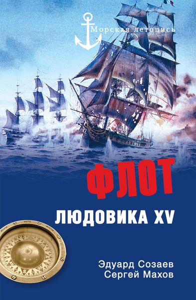 Обложка книги «Флот Людовика XV»