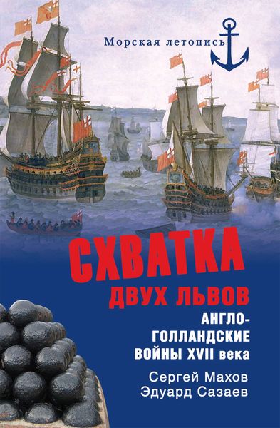 Обложка книги «Схватка двух львов. Англо-голландские войны XVII века»