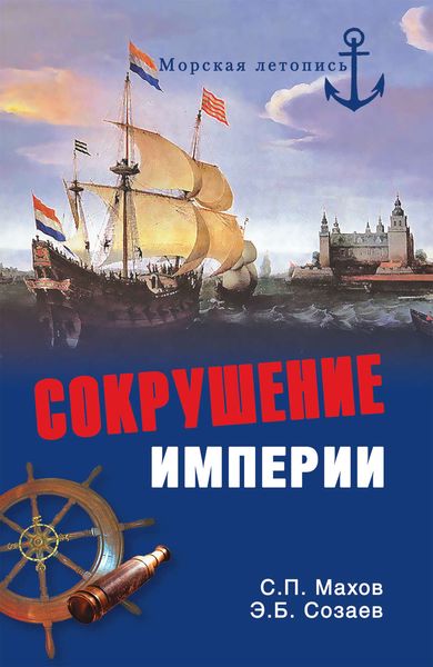 Обложка книги «Сокрушение империи»