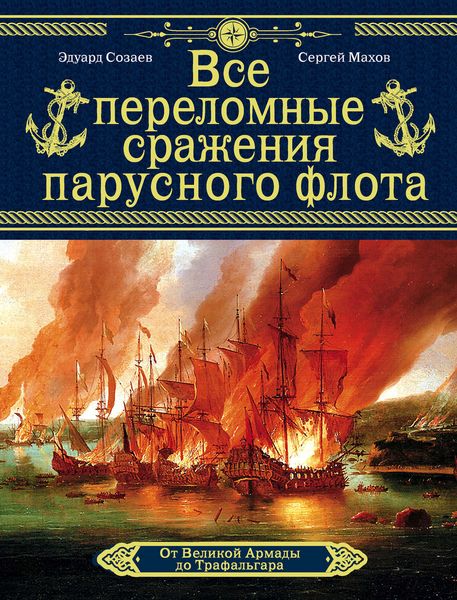 Обложка книги «Все переломные сражения парусного флота. От Великой Армады до Трафальгара»
