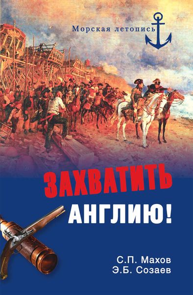 Обложка книги «Захватить Англию!»