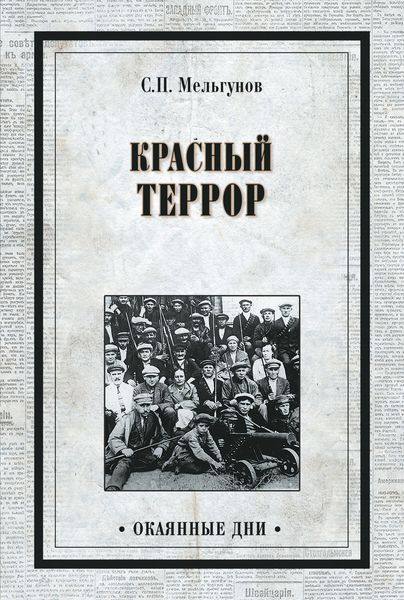 Обложка книги «Красный террор»