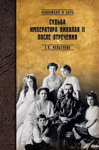 Обложка книги «Судьба императора Николая II после отречения. Историко-критические очерки»