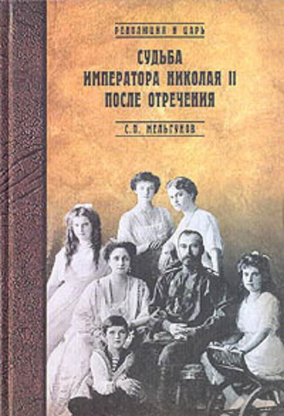 Обложка книги  «Судьба императора Николая II после отречения»
