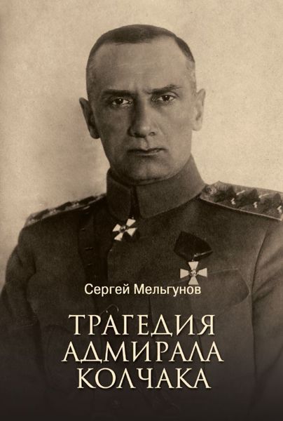 Обложка книги «Трагедия адмирала Колчака»