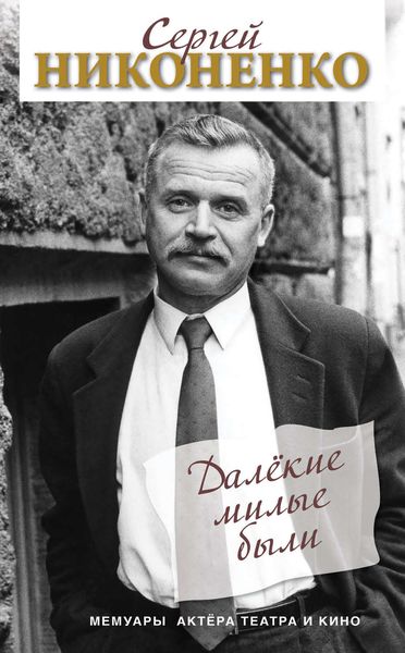 Обложка книги  «Далёкие милые были»