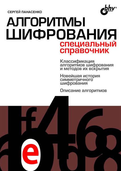 Обложка книги «Алгоритмы шифрования. Специальный справочник»