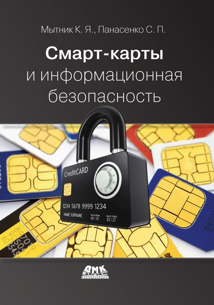 Обложка книги «Смарт-карты и информационная безопасность»