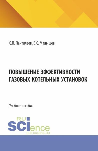Обложка книги  «Повышение эффективности газовых котельных установок. (Аспирантура, Бакалавриат, Магистратура). Учебное пособие.»