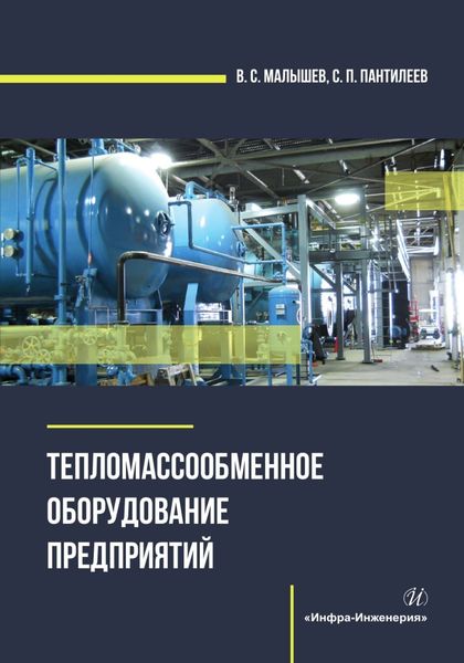 Обложка книги  «Тепломассообменное оборудование предприятий»