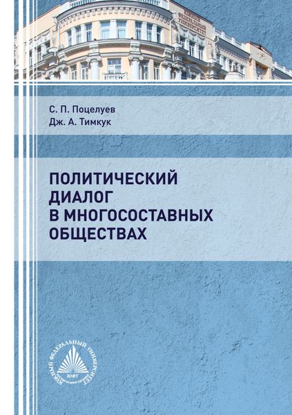 Обложка книги «Политический диалог в многосоставных обществах»