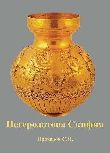 Обложка книги «Негеродотова Скифия»